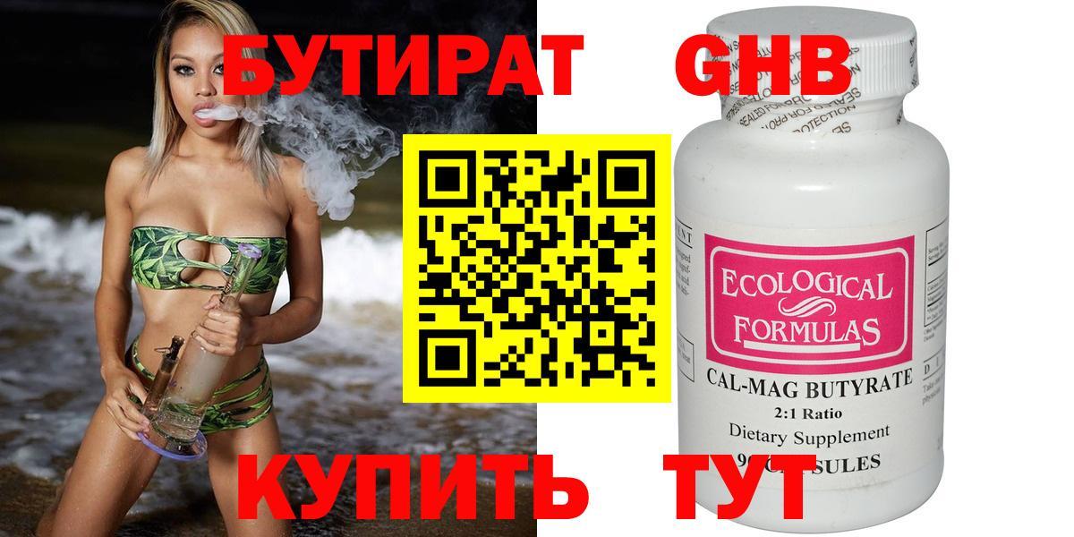 Бутират Butirat Южноуральск